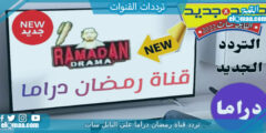تردد قناة رمضان دراما الجديد 2023 علي النايل سات وعربسات Ramadan Drama
