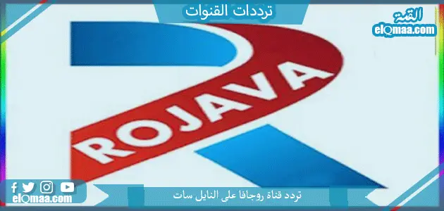 تردد قناة روجافا الجديد 2023 علي النايل سات وعربسات ROJAVA HD
