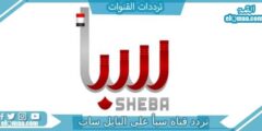 تردد قناة سبأ الجديد 2023 على النايل سات Sheba TV