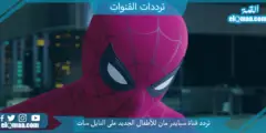 تردد قناة سبايدر مان للأطفال الجديد 2023 علي النايل سات وعربسات spider man