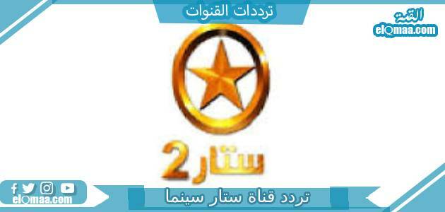 تردد قناة ستار سينما 2 الجديد 2023 على النايل سات