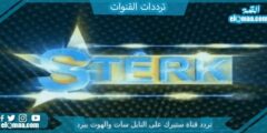 تردد قناة ستيرك الجديد 2023 على النايل سات Sterk TV
