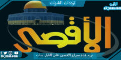 تردد قناة سراج الأقصى الجديد 2023 على النايل سات وعربسات Seraj Al Aqsa TV