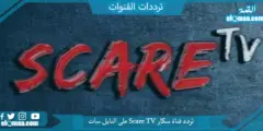 تردد قناة سكار الجديد 2023 على النايل سات وعرب سات Scare TV