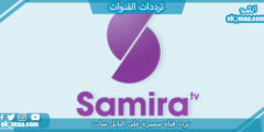 تردد قناة سميرة الجديد 2023 علي النايل سات وعربسات Samira TV
