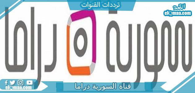 تردد قناة سورية دراما الجديد 2023 على النايل سات وعربسات syrian drama