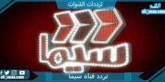 تردد قناة سيما الجديد 2023 علي النايل سات Cima TV