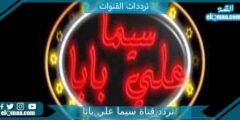 تردد قناة سيما علي بابا الجديد 2023 على النايل سات Cima Ali Baba