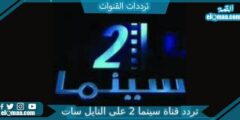 تردد قناة سينما 2 الجديد 2023 على النايل سات Cinema 2 TV