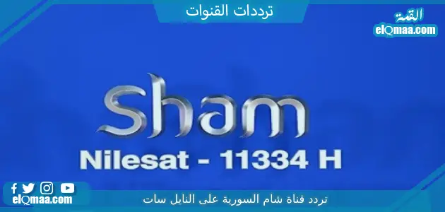 تردد قناة شام السورية الجديد 2023 علي النايل سات وعربسات Sham Tv