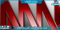 تردد قناة شبكة الأخبار العربية ANN الجديد 2023 على النايل سات