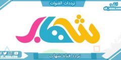تردد قناة شهاب الجديد 2023 علي النايل سات وعربسات SHEHAB TV
