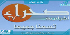 تردد قناة صحراء الجزائرية الجديد 2023 علي النايل سات وعربسات Sahara TV Algeria