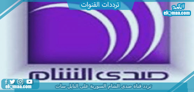 تردد قناة صدى الشام السورية الجديد 2023 على النايل سات Sada Al Sham