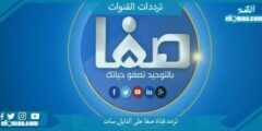 تردد قناة صفا الجديد 2023 على النايل سات Safa TV