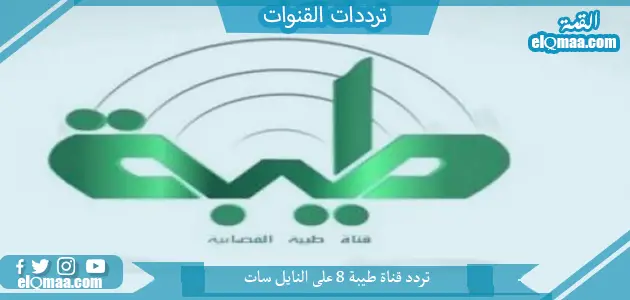 تردد قناة طيبة 8 الجديد 2023 علي النايل سات وعربسات Teba