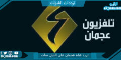 تردد قناة عجمان الجديد 2023 على النايل سات وعربسات AJMAN TV