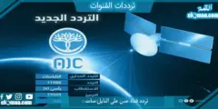 تردد قناة عدن الجديد 2023 علي النايل سات وعربسات AIC TV
