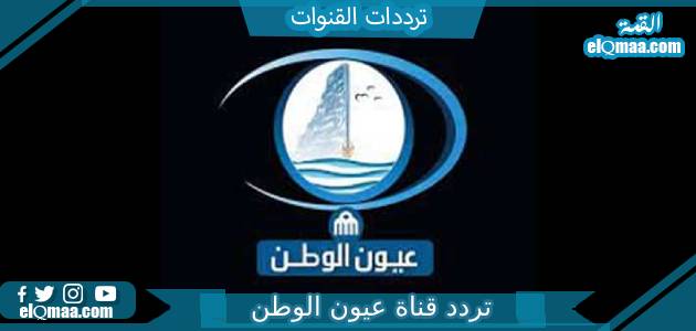 تردد قناة عيون الوطن الجديد 2023 علي النايل سات Oyoun Alwatan