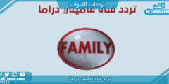 تردد قناة فاميلي دراما الجديد 2023 على النايل سات وعربسات Family Drama