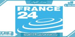 تردد قناة فرانس 24 العربية الجديد 2023 على النايل سات وعربسات 24 France