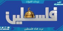 تردد قناة فلسطين الجديد 2023 على النايل سات وعربسات Palestine LIVE