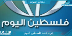 تردد قناة فلسطين اليوم الجديد 2023 على النايل سات Palestine Al Yawm