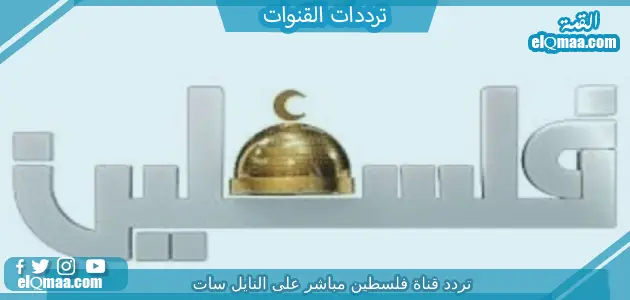 تردد قناة فلسطين مباشر الجديد 2023 علي النايل سات وعربسات Palestine Live TV