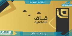 تردد قناة قاف الجديد 2023 علي النايل سات وعربسات qaf