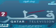 تردد قناة قطر 2 الجديد 2023 على النايل سات و عربسات Qatar 2