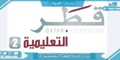 تردد قناة قطر التعليمية 2 الجديد 2023 علي النايل سات وعربسات 2 Qatar Edu