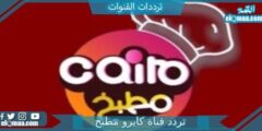 تردد قناة كايرو مطبخ الجديد 2023 على النايل سات Cairo Matbakh