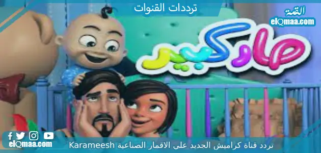 تردد قناة كراميش الجديد 2023 علي النايل سات وعربسات Karameesh TV