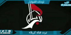 تردد قناة كربلاء الجديد 2023 على النايل سات Karbala