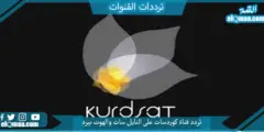 تردد قناة كوردسات الجديد 2023 علي النايل سات وعربسات Kurd-sat TV