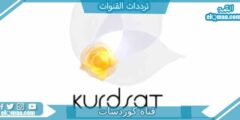 تردد قناة كوردسات نيوز الجديد 2023 علي نايل سات Kurdsat News