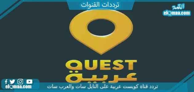 تردد قناة كويست عربية الجديد 2023 علي عربسات quest arabiya