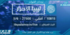 تردد قناة ليبيا الأحرار الجديد 2023 علي النايل سات Libya Al Ahrar