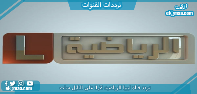 تردد قناة ليبيا الرياضية الجديد 2023 HD Libya Sport TV علي النايل سات وعربسات 1 2