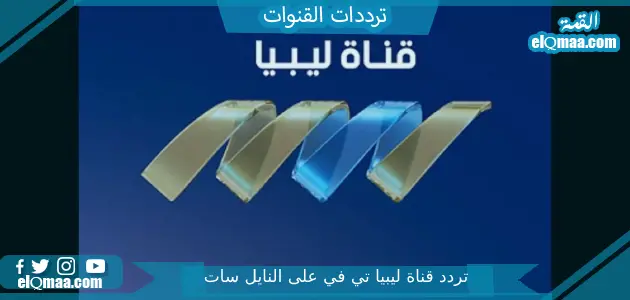 تردد قناة ليبيا تي في الجديد 2023 على النايل سات libya tv