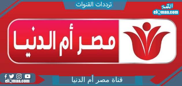 تردد قناة مصر أم الدنيا الجديد 2023 علي النايل سات وعربسات MASR OM ELDONIA