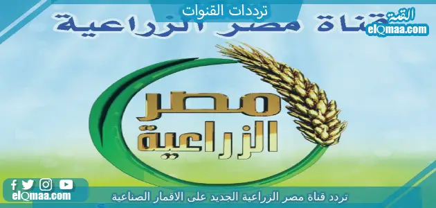تردد قناة مصر الزراعية الجديد 2023 على النايل سات misr alzeraya