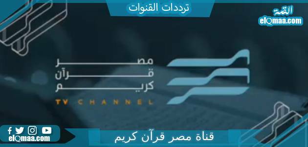 تردد قناة مصر قرآن كريم الجديد 2023 علي النايل سات Misr Quran