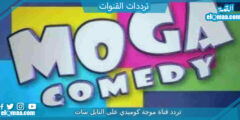 تردد قناة موجة كوميدي الجديد 2023 على النايل سات وعربسات Moga Comedy