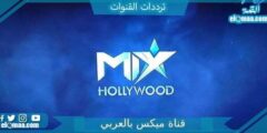 تردد قناة ميكس بالعربي الجديد 2023 على النايل سات Mix