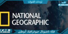 تردد قناة ناشيونال جيوغرافيك أبوظبي الجديد 2023 على النايل سات وعربسات National Geographic Channel