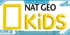 تردد قناة ناشيونال جيوغرافيك كيدز أبوظبي على النايل سات وعربسات Nat Geo Kids