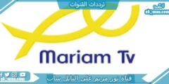 تردد قناة نور مريم الجديد 2023 علي النايل سات وعربسات Nour Mariam TV