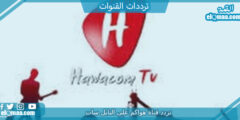 تردد قناة هواكم الجديد 2023 على النايل سات وعربسات Hawacom TV