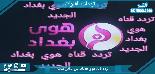 تردد قناة هوى بغداد الجديد 2023 علي النايل سات وعربسات Hawa Baghdad